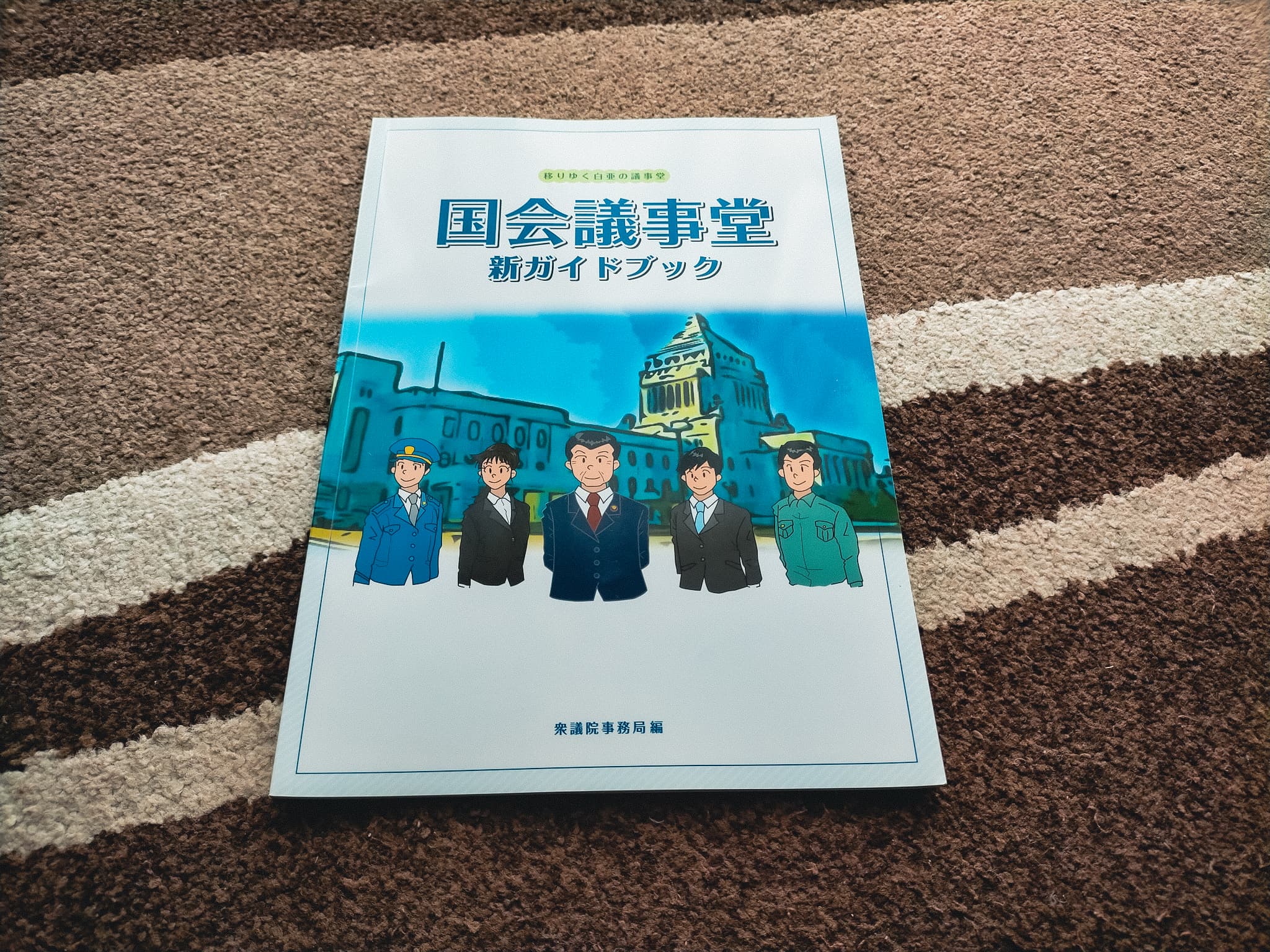『国会議事堂 新ガイドブック』
