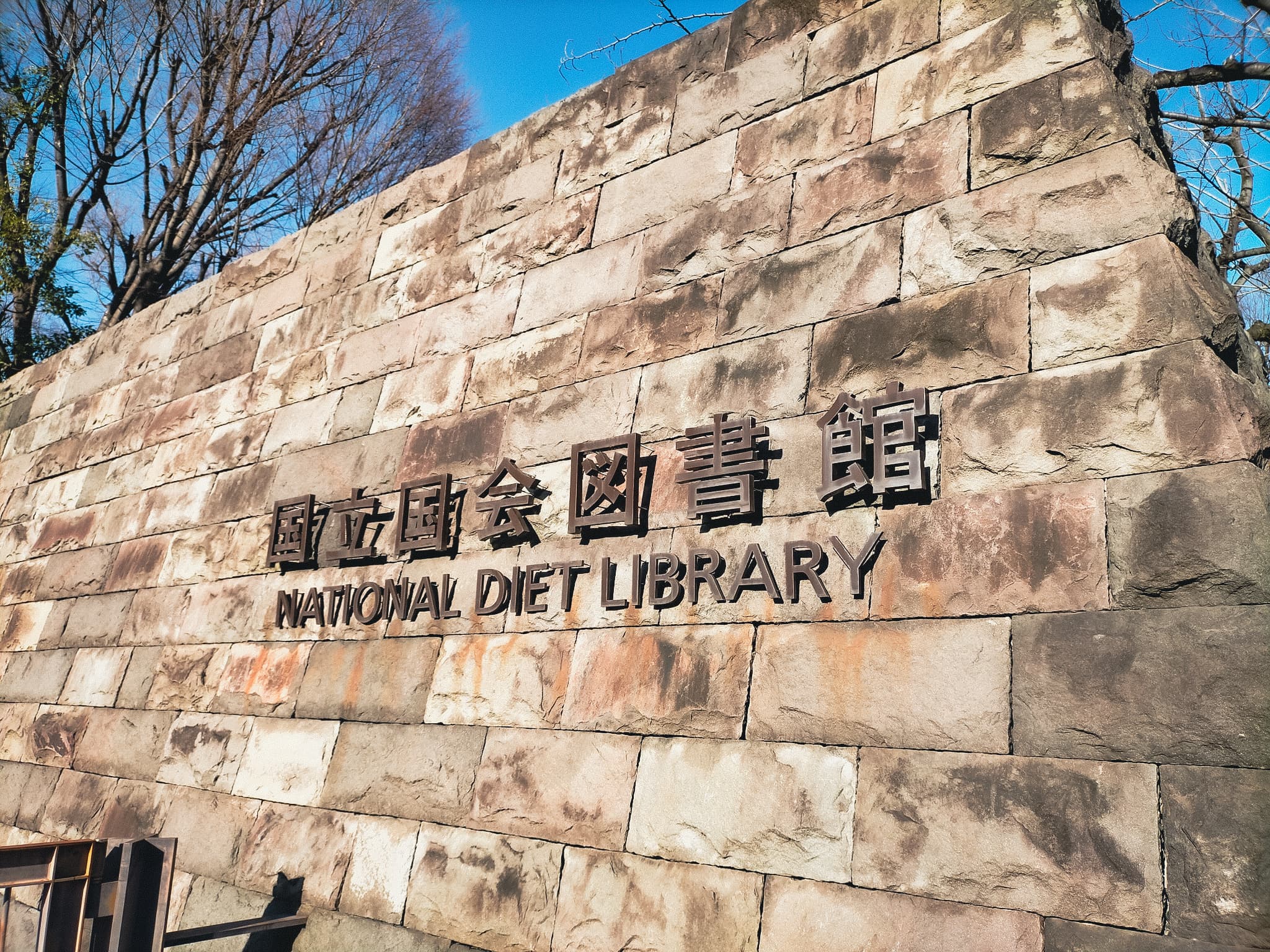 塀に「国立国会図書館 NATIONAL DIET LIBRARY」とある