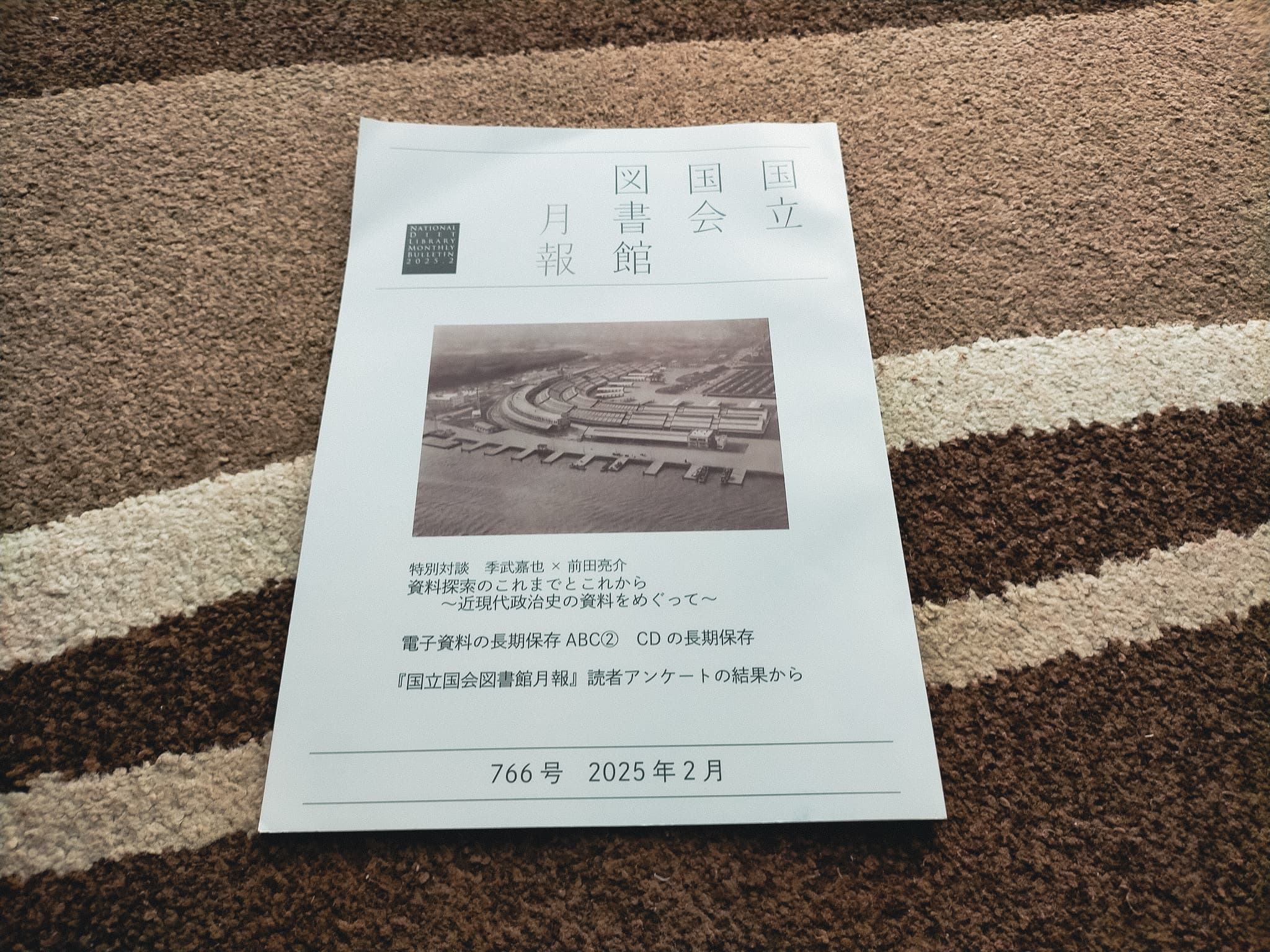 『国立国会図書館月報』令和7年2月号