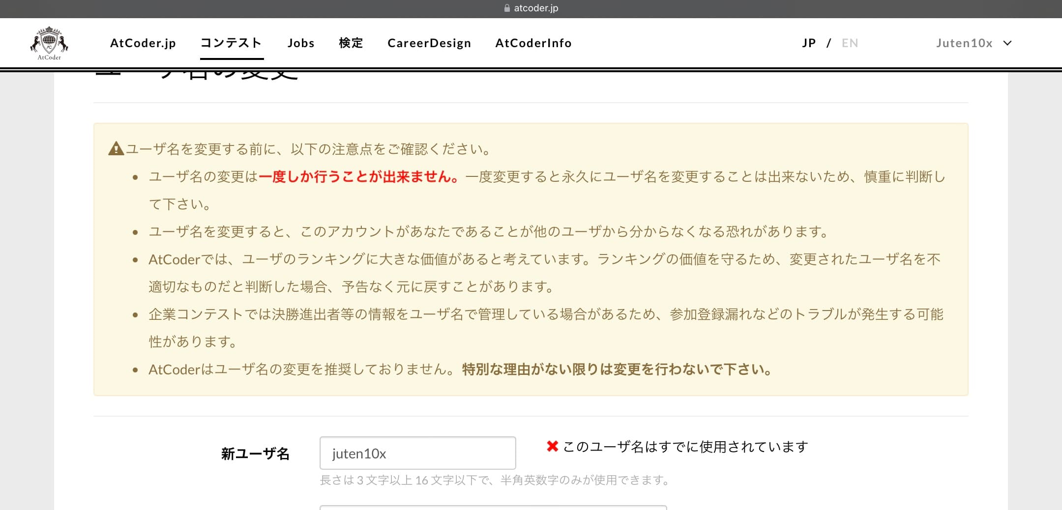 AtCoderの、ユーザ名を変更する設定画面のスクリーンショット。「新ユーザ名」と書かれた右にある入力欄には「juten10x」と入力されている。さらにその右には「×このユーザ名はすでに使用されています」と表示されている。