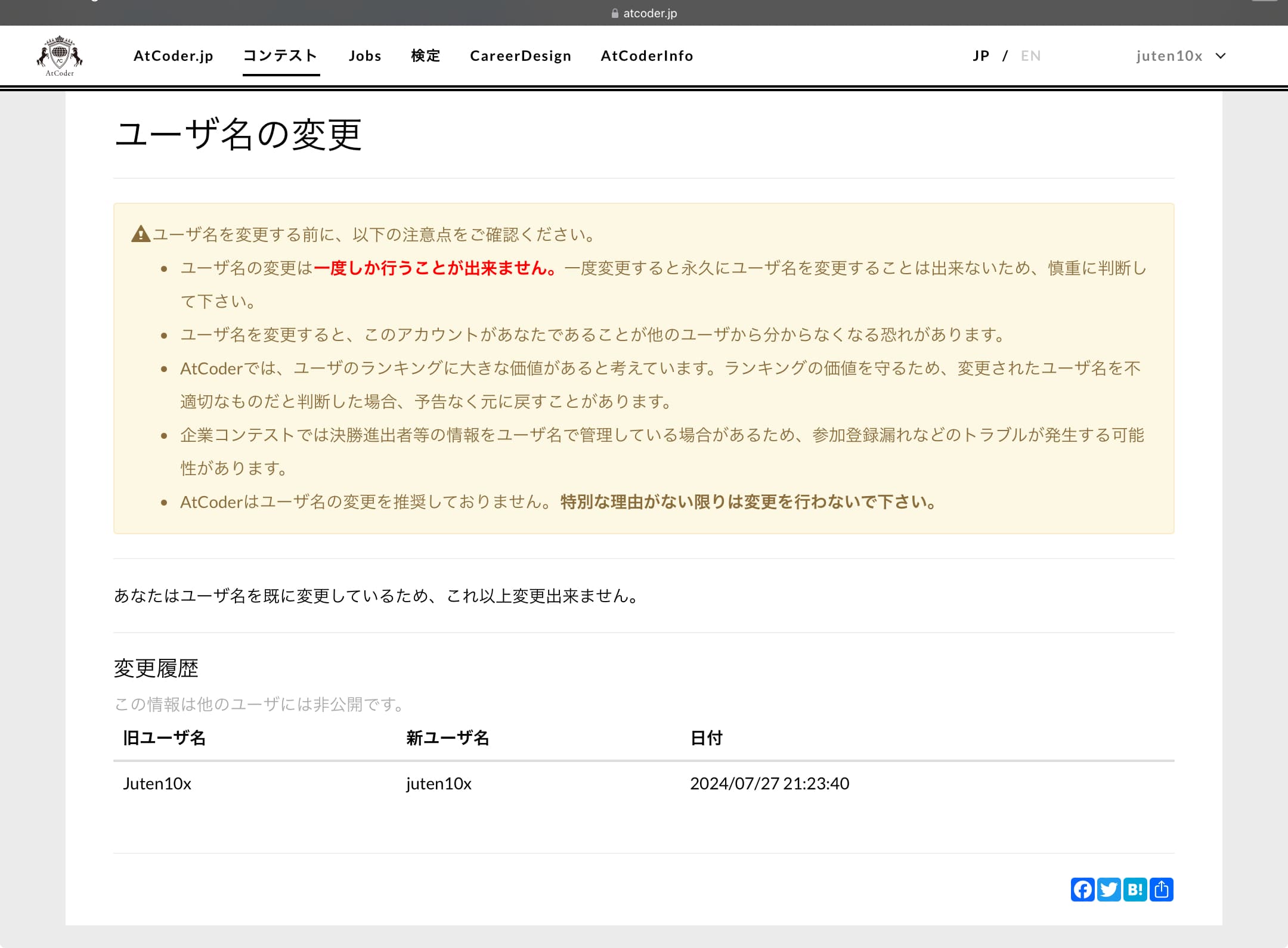 AtCoderの、ユーザ名を変更する設定画面のスクリーンショット。ユーザ名の変更履歴が表示されており、旧ユーザ名として「Juten10x」、新ユーザ名として「juten10x」とある。